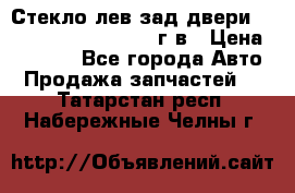 Стекло лев.зад.двери .RengRover ||LM2002-12г/в › Цена ­ 5 000 - Все города Авто » Продажа запчастей   . Татарстан респ.,Набережные Челны г.